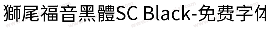 獅尾福音黑體SC Black字体转换